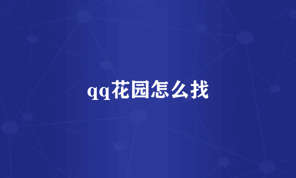 qq花园怎么找