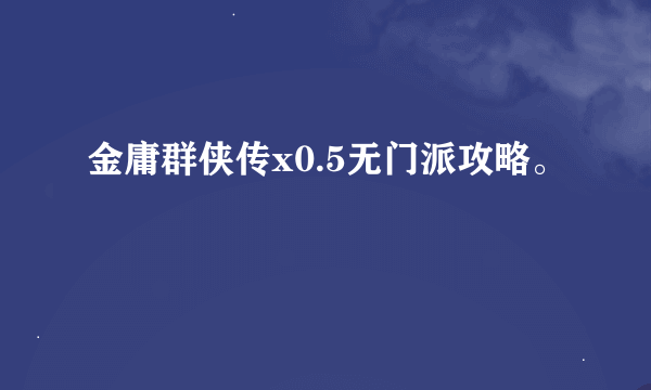 金庸群侠传x0.5无门派攻略。