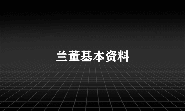 兰董基本资料