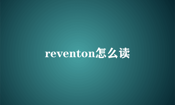 reventon怎么读