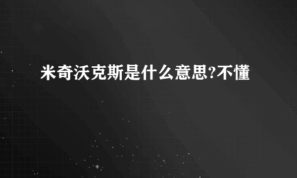 米奇沃克斯是什么意思?不懂