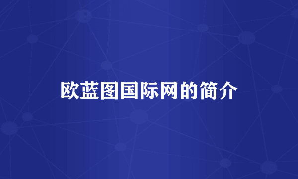 欧蓝图国际网的简介