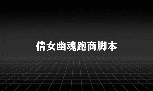 倩女幽魂跑商脚本