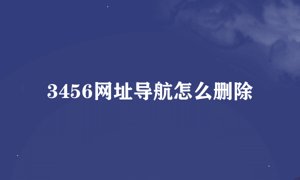 3456网址导航怎么删除