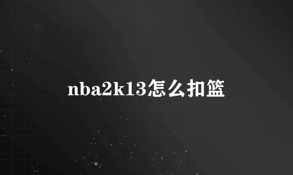 nba2k13怎么扣篮
