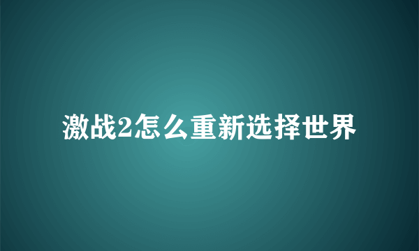激战2怎么重新选择世界