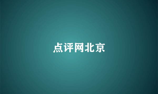 点评网北京