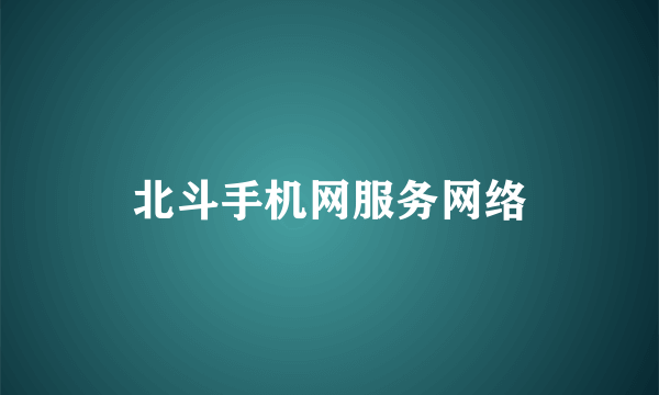 北斗手机网服务网络