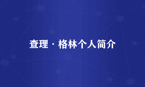 查理·格林个人简介