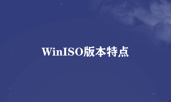 WinISO版本特点