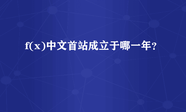f(x)中文首站成立于哪一年？