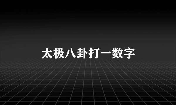 太极八卦打一数字