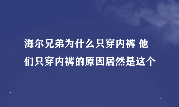 海尔兄弟为什么只穿内裤 他们只穿内裤的原因居然是这个