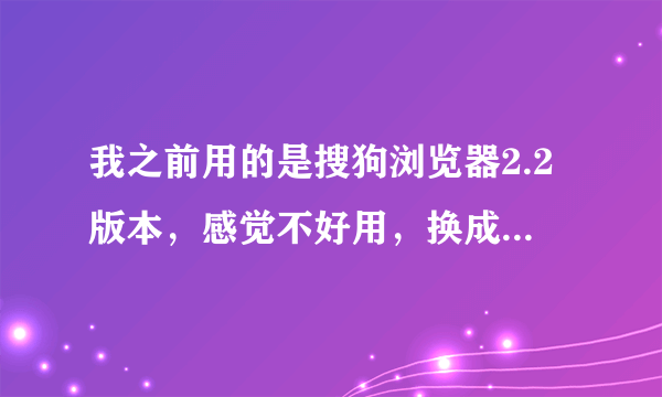 我之前用的是搜狗浏览器2.2版本，感觉不好用，换成2.0的了，可是收藏夹不能同步，自己手动收藏也不行砸解