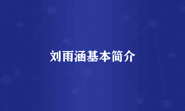 刘雨涵基本简介