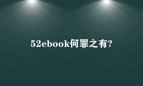 52ebook何罪之有?