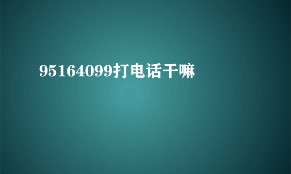 95164099打电话干嘛