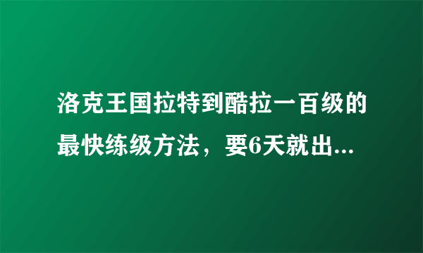 洛克王国拉特到酷拉一百级的最快练级方法，要6天就出来100级的，时间有的是！