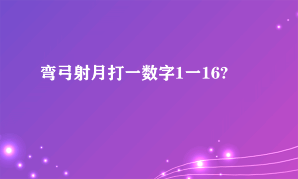 弯弓射月打一数字1一16?