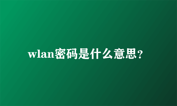 wlan密码是什么意思？