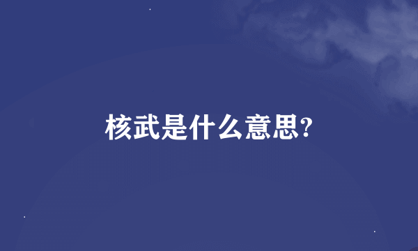 核武是什么意思?