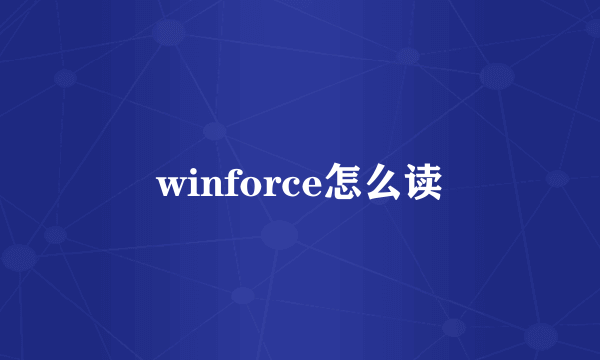 winforce怎么读