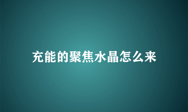 充能的聚焦水晶怎么来