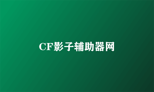 CF影子辅助器网