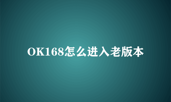 OK168怎么进入老版本