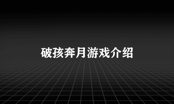 破孩奔月游戏介绍