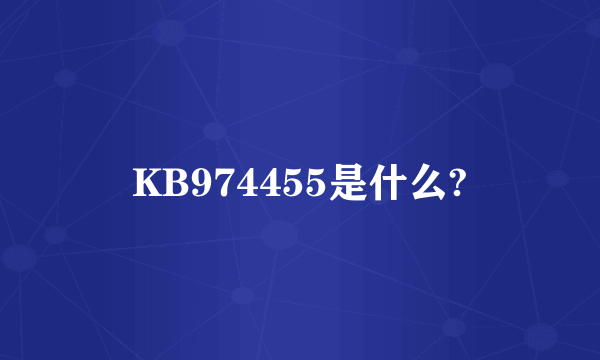 KB974455是什么?