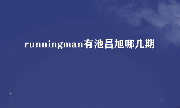 runningman有池昌旭哪几期