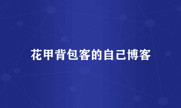 花甲背包客的自己博客