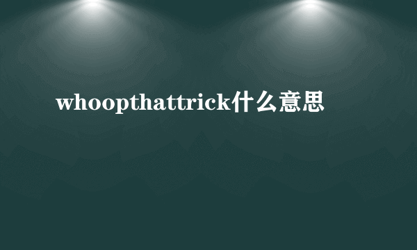 whoopthattrick什么意思