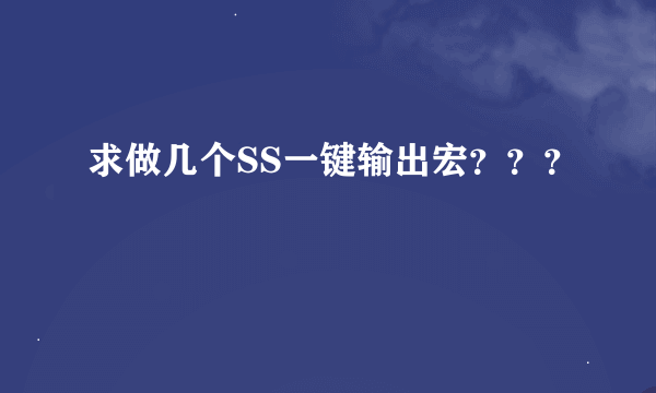 求做几个SS一键输出宏？？？