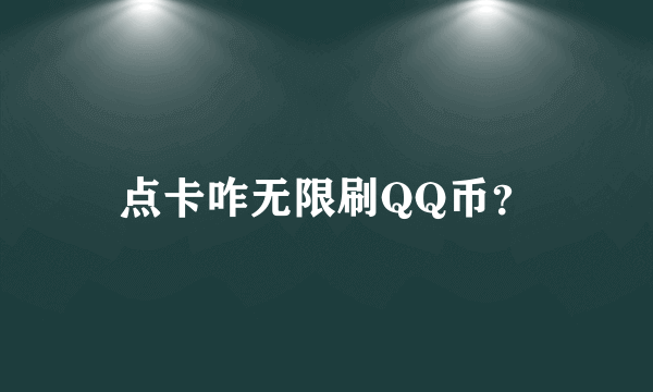 点卡咋无限刷QQ币？