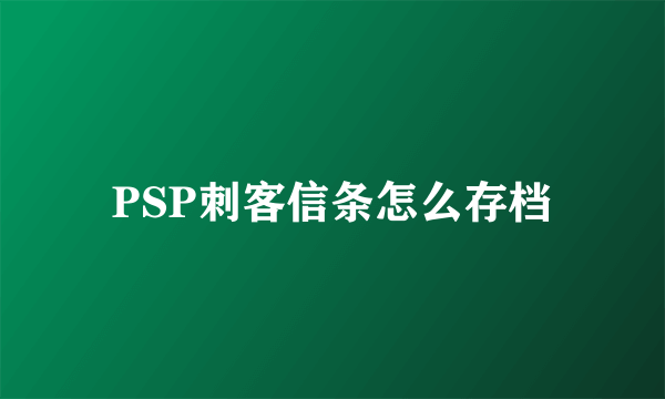 PSP刺客信条怎么存档