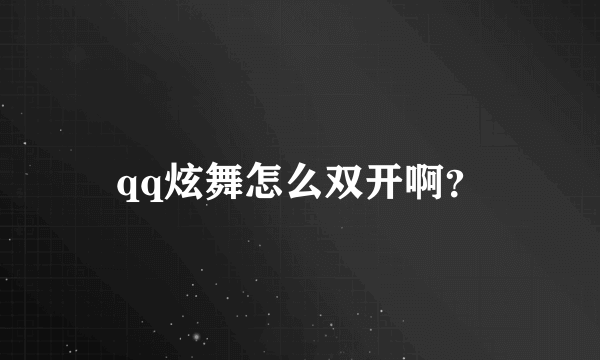 qq炫舞怎么双开啊？