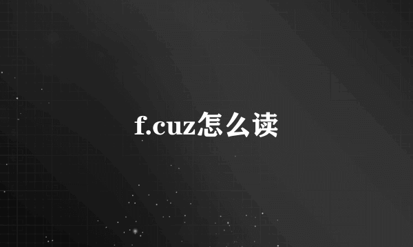 f.cuz怎么读