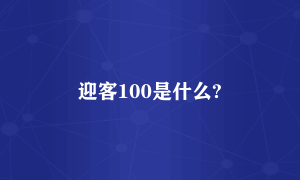 迎客100是什么?