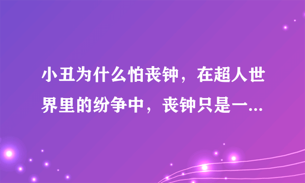 小丑为什么怕丧钟，在超人世界里的纷争中，丧钟只是一个雇佣者