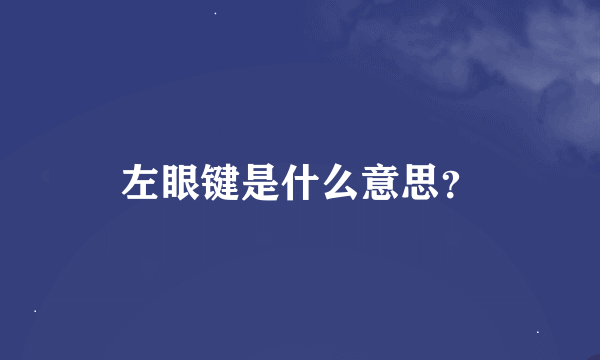 左眼键是什么意思？