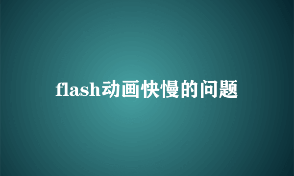 flash动画快慢的问题