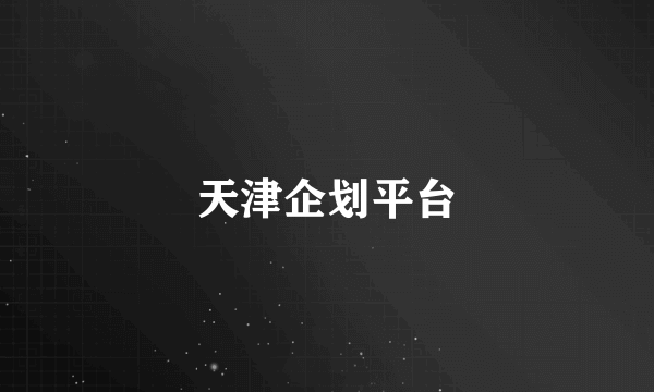 天津企划平台