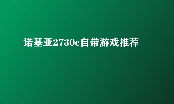 诺基亚2730c自带游戏推荐