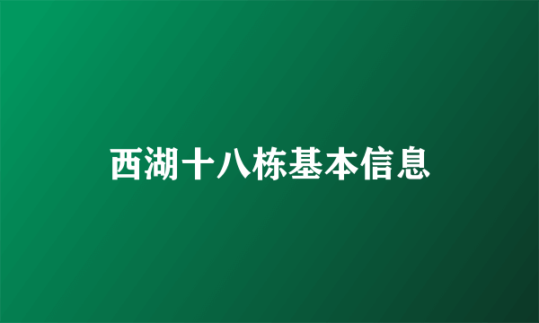 西湖十八栋基本信息