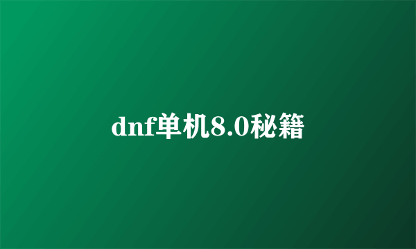 dnf单机8.0秘籍