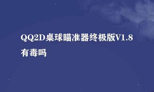 QQ2D桌球瞄准器终极版V1.8有毒吗