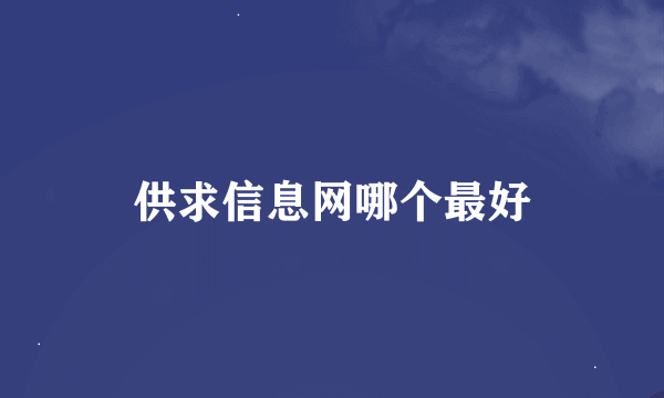 供求信息网哪个最好