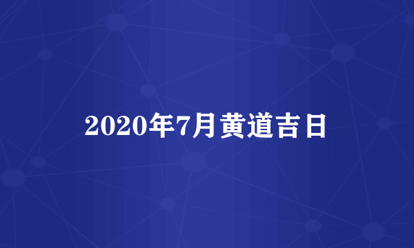 2020年7月黄道吉日